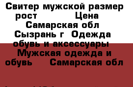 Свитер мужской размер 50 рост 170-176 › Цена ­ 800 - Самарская обл., Сызрань г. Одежда, обувь и аксессуары » Мужская одежда и обувь   . Самарская обл.
